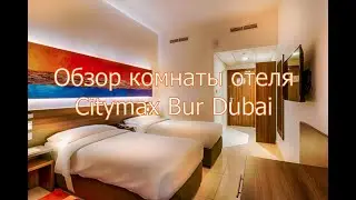 Citymax Hotel Bur Dubai 3, обзор комнаты #citymax
