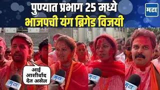 PMC Election Result :  मुक्ता टिळक यांचा मुलगा तर गिरीश बापट यांच्या सूनेनं विजयाचा गुलाल उधळला