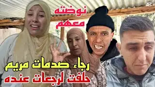 رجاء جمعات حواجيها ورجعات عند البدوية بعد الكلاش لصفط لها حميد😳وشرطات عليهم يمسحو الفيديو 