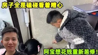房子到處磕碰看着糟心，阿寶想重新裝修，被小琴點醒打消念頭！