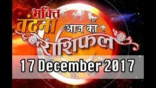 Aaj ka Rashifal 17 December 2017, Daily rashifal, Danik rashifal ,आज का राशिफल ,दैनिक राशिफल