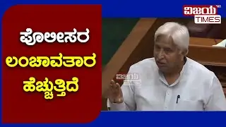 Karnataka police are taking bribe, involved in illegal activities: H.K Patil alledges.