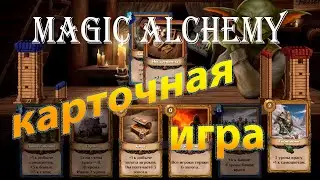 Magic Alchemy | Карточная игра