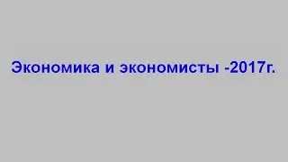 2017 07 15 экономика