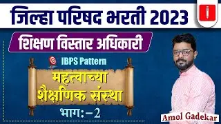 ZP Bharti 2023 | शिक्षण विस्तार आधिकारी | Part 2 | IBPS Pattern | महत्वाच्या शैक्षणिक संस्था #zp