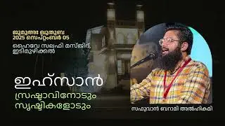 ഇഹ്സാൻ സ്രഷ്ടാവിനോടും സൃഷ്ടികളോടും // ജുമുഅഃ ഖുതുബ // 2025 സെപ്റ്റംബർ 05