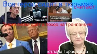 Новости дна. Трамп снова собирается идти на Гренландию. Герои России сидят в тюрьмах. Что на фронте?