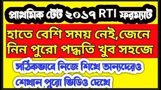 Full RTI process for 2017 Primary TET candidates|কীভাবে RTI করবেন? | How to apply a RTI for TET 2017