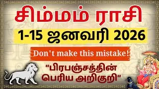 சிம்மம்: இந்த 1 தப்பை செய்யாதீங்க! 🛑 | Simmam Rasi January 1-15 2026 | Leo Horoscope