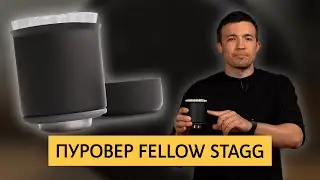 Обзор кофейного девайса Fellow Stagg | Металлический пуровер с плоским дном и двойными стенками