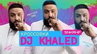 DJ Khaled. Какие кроссовки носит знаменитый продюсер?