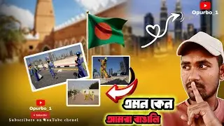 প্রবাসে বাঙালির একতা কোথায়?| প্রবাসের মাটিতে বাঙালির লজ্জা | saudi update | Opurbo_1 