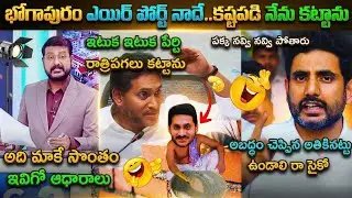 Ys Jagan reaction on Bhogapuram airport trolls | Jagan comments on CBN over Bhogapuram airport troll