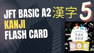 JFT BASIC A2 KANJI FLASH CARD 5