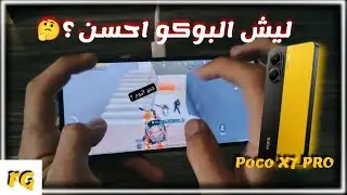 ليش البوكو اكس 7 برو احسن من انيفنكس جي تي 30 برو في ببجي ؟ |poco x7pro | vs | Infinix GT 30 pro |