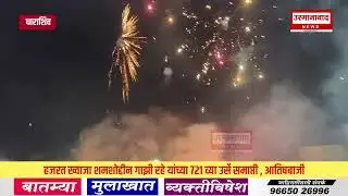 धाराशिव - उस्मानाबाद हजरत ख्वाजा शमशोद्दीन गाझी रहे यांच्या 721 व्या उर्स समाप्ती आतीषबाजी 2026 उर्स