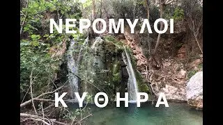 ΝΕΡΟΜΥΛΟΙ & ΚΑΤΑΡΡΑΚΤΗΣ ΜΥΛΟΠΟΤΑΜΟΥ ΚΥΘΗΡΑ. ΟΛΗ Η ΔΙΑΔΡΟΜΗ