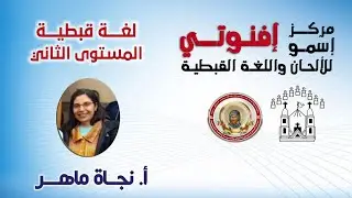 اللغة القبطية 