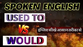 USED TO & WOULD – एक बार में समझो | SPOKEN ENGLISH , ENGLISH FOR GOVT EXAM