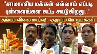 Gold Price Hike | Public | Jewels | Common People | Investment | Marriage | Sun News