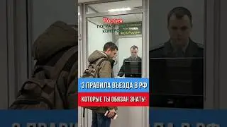 3 правила въезда в Россию #shorts #shorts #travel #instagram