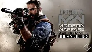 INFINITY WARD &mdash; БОГИ? | Первое мнение и впечатления от Call of Duty: Modern Warfare