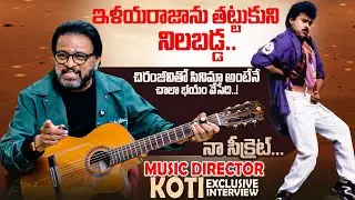 Music Director Koti Exclusive Interview | Chiranjeevi | Ilayaraja | Raj Koti @SumanTVOnline