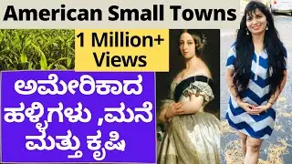 ಅಮೇರಿಕಾದ ಹಳ್ಳಿಗಳು, ಮನೆ ಮತ್ತು ಕೃಷಿ ಹೇಗಿರುತ್ತ ನೋಡಿ  || American Small Towns !! Victorian House || Farm