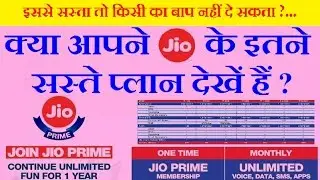 NEWS -Jio prime membership offer unlimited Plan 96 क्या आपने जिओ के इतने सस्ते प्लान देखें हैं ?