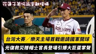 台灣大賽／樂天主場首戰邀請國軍開球！光復救災贈帽士官長登場引爆掌聲 花蓮子弟何品室融接捕｜NOWNEWS