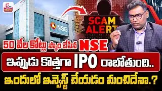 NSE CO location Scam Complete Case Study in Telugu | Biggest Stock Market Scam in India |STV Finance