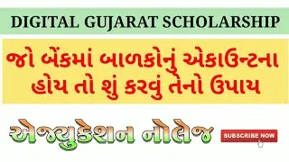 DIGITAL GUJARAT SCHOLARSHIP | STUDENT BANK ACCOUNT RELATED NEWS