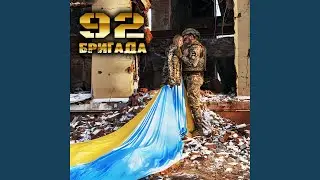 92-га бригада