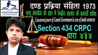 धारा 434 दण्ड प्रक्रिया संहिता | Section 434 Crpc in Hindi - Dand Prakriya Sanhita Dhara 434