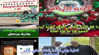 🚨ردة فعل جزائري😱قوية المنتخب الوطني الجزائري يقل طائرة الخطوط الملكية المغربية🤔مخطط جهنمي للإطاحة 