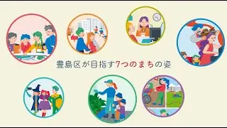 豊島区プロモーションビデオ2026｜TOSHIMA’s LINK