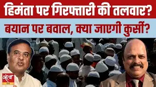 Himanta Biswa Sarma : CM पद की गरिमा खत्म? | Assam CM Face Arrest for Hate Speech?