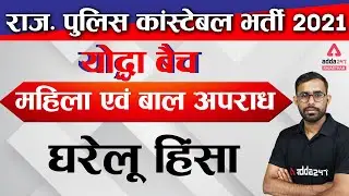 Rajasthan Constable 2021 | Mahila Or Bal Aparadh | Domestic Violence