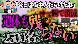【ゆっくり解説】駅も市場も学校も…すべて吹き飛び死者2500名💥「スメデレヴォ大爆発」
