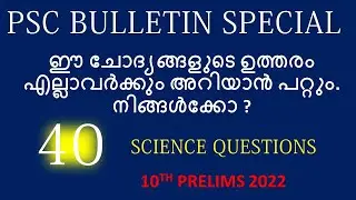 MOST IMPORTANT SCIENCE QUESTIONS || KERALA PSC | PSC BULLETIN || 10TH  PLUS TWO DEGREE LEVEL PSC