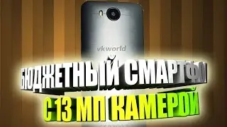 Бюджетный смартфон VKWORLD VK800X с камерой 13 Мп
