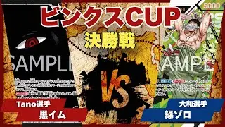 【ワンピースカード】【対戦動画】トレカビンクスCUP 黒イム(Tano選手)vs緑ゾロ(大和選手)