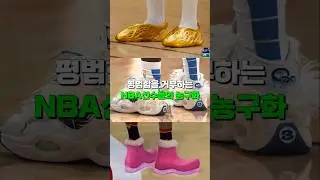 평범함을 거부하는 NBA 선수들의 농구화