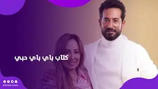 زوجة الفنان عمرو سعد .. شيماء فوزي : كتاب باي باي حبي يكشف أسرار طريقة التعافي من العلاقات والطلاق