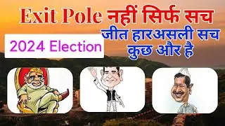 चुनाव, 2024 Election,  नरेंद्र मोदी, राहुल गांधी, Narendra Modi , exit pole,  congres, BJP, loksabha