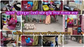  জীবনের পরিস্থিতি যত কঠিনই হোক💁‍♀️আদর্শ গৃহবধূ পারে🌺ধৈর্য্যবুদ্ধি দিয়ে শতবাধা অতিক্রম করে🍒সংসার গড়ে