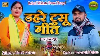 ✨डहरे टुसू मेला// DAHARE TUSU  MELA // SINGER 🎤 REBATI MAHATO & BANAMALI MAHATO🌼