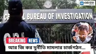 RG Kar Case Update: আর জি কর দুর্নীতি মামলার চার্জগঠন... | Lottery Sambad Official |#justiceforrgkar