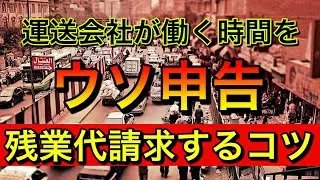 運送会社で残業時間をウソ申告して労働基準法違反【証拠を集めて残業代請求するコツ】