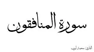 سورة المنافقون مكررة القارئ محمد ايوب